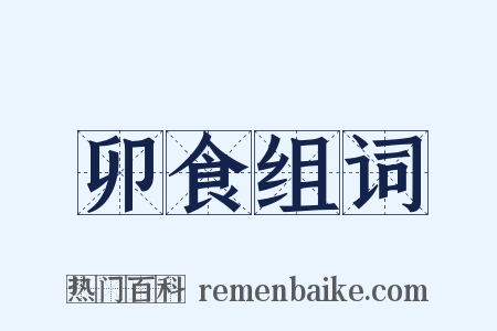 卯食组词是什么意思的图片